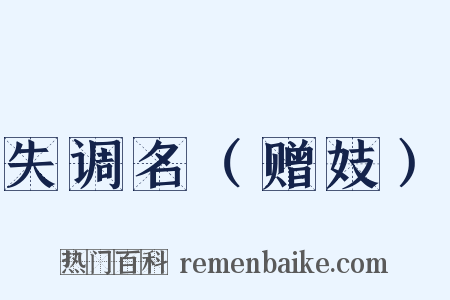 失调名（赠妓）是什么意思的图片